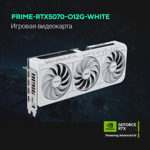 Видеокарта Asus PCI-E 5.0 PRIME-RTX5070-O12G-WHITE NVIDIA GeForce RTX 5070 12Gb 192bit GDDR7 2557/28000 HDMIx1 DPx3 HDCP Ret Видеокарта Asus PCI-E 5.0 PRIME-RTX5070-O12G-WHITE NVIDIA GeForce RTX 5070 12Gb 192bit GDDR7 2557/28000 HDMIx1 DPx3 HDCP Ret