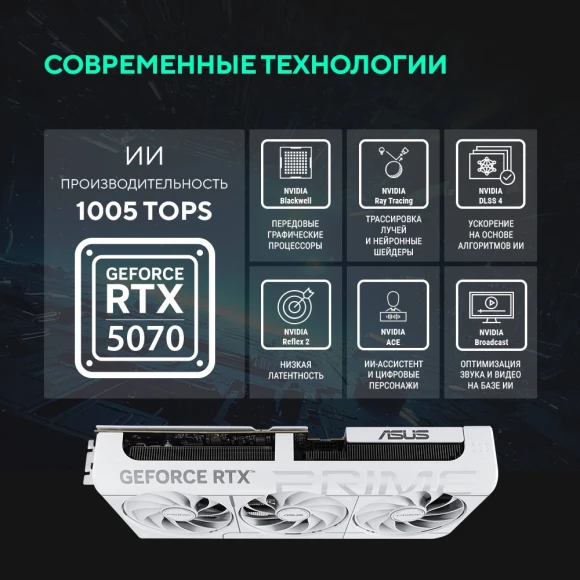 Видеокарта Asus PCI-E 5.0 PRIME-RTX5070-O12G-WHITE NVIDIA GeForce RTX 5070 12Gb 192bit GDDR7 2557/28000 HDMIx1 DPx3 HDCP Ret Видеокарта Asus PCI-E 5.0 PRIME-RTX5070-O12G-WHITE NVIDIA GeForce RTX 5070 12Gb 192bit GDDR7 2557/28000 HDMIx1 DPx3 HDCP Ret