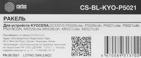Ракель Cactus CS-BL-KYO-P5021 (DK-5230/DK-5240-blade) для Kyocera Ecosys P5021/P5026/M5521/M5526