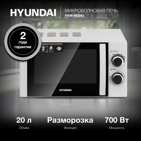 Микроволновая Печь Hyundai HYM-M2043 20л. 700Вт белый/черный Микроволновая Печь Hyundai HYM-M2043 20л. 700Вт белый/черный