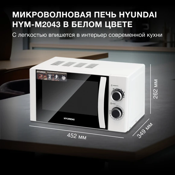 Микроволновая Печь Hyundai HYM-M2043 20л. 700Вт белый/черный Микроволновая Печь Hyundai HYM-M2043 20л. 700Вт белый/черный