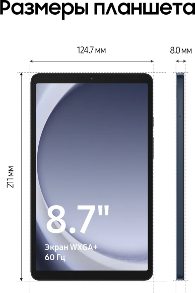 Планшет Samsung Galaxy Tab A9 SM-X115 G99 (2.2) 8C RAM8Gb ROM128Gb 8.7" LCD 1340x800 4G Android 13 темно-синий 8Mpix 2Mpix BT WiFi microSD 1Tb 5100mAh 7hr Планшет Samsung Galaxy Tab A9 SM-X115 G99 (2.2) 8C RAM8Gb ROM128Gb 8.7" LCD 1340x800 4G Android 13 темно-синий 8Mpix 2Mpix BT WiFi microSD 1Tb 5100mAh 7hr