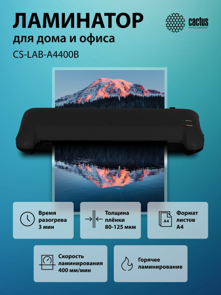 Ламинатор Cactus CS-LAB-A4400B черный A4 (80-125мкм) 40см/мин (2вал.) лам.фото Ламинатор Cactus CS-LAB-A4400B черный A4 (80-125мкм) 40см/мин (2вал.) лам.фото