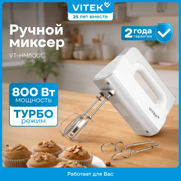 Миксер ручной Vitek VT-HM5001 800Вт белый/серебристый Миксер ручной Vitek VT-HM5001 800Вт белый/серебристый