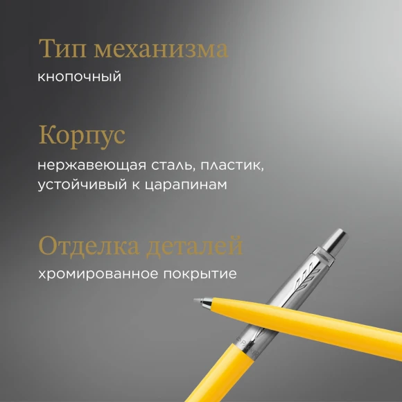 Ручка шариков. Parker Jotter Originals (2076056) Yellow CT M син. черн. блистер Ручка шариков. Parker Jotter Originals (2076056) Yellow CT M син. черн. блистер