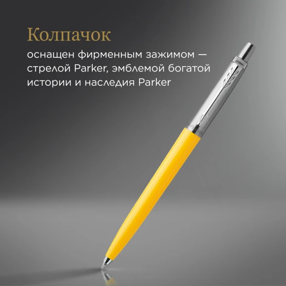 Ручка шариков. Parker Jotter Originals (2076056) Yellow CT M син. черн. блистер Ручка шариков. Parker Jotter Originals (2076056) Yellow CT M син. черн. блистер