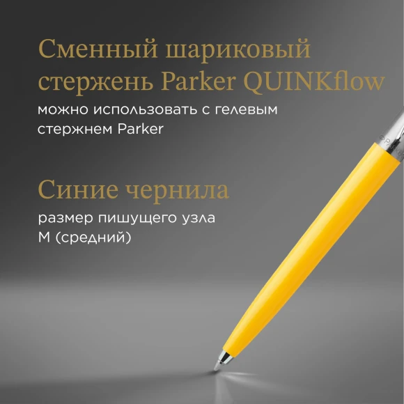 Ручка шариков. Parker Jotter Originals (2076056) Yellow CT M син. черн. блистер Ручка шариков. Parker Jotter Originals (2076056) Yellow CT M син. черн. блистер