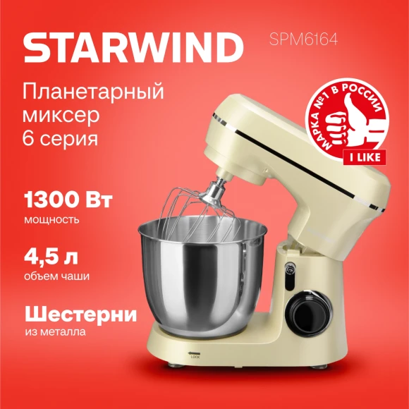 Миксер планетарный Starwind SPM6164 1300Вт бежевый Миксер планетарный Starwind SPM6164 1300Вт бежевый