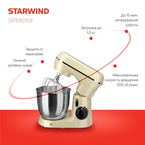 Миксер планетарный Starwind SPM6164 1300Вт бежевый Миксер планетарный Starwind SPM6164 1300Вт бежевый