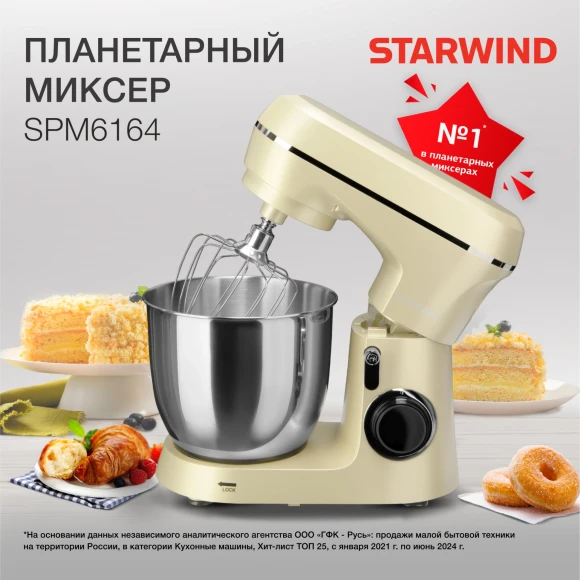 Миксер планетарный Starwind SPM6164 1300Вт бежевый Миксер планетарный Starwind SPM6164 1300Вт бежевый