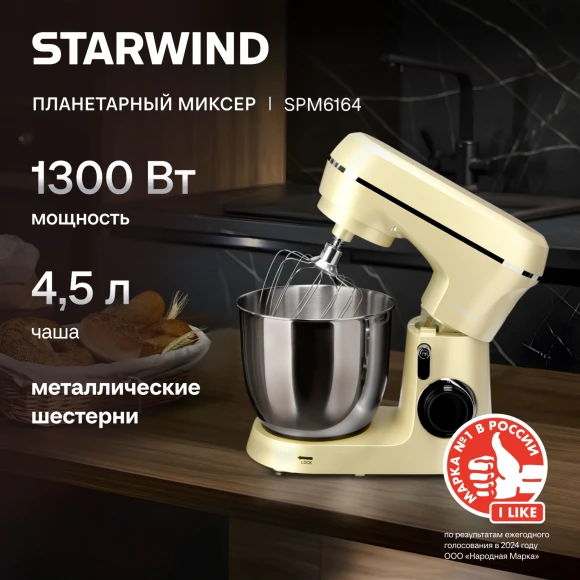 Миксер планетарный Starwind SPM6164 1300Вт бежевый Миксер планетарный Starwind SPM6164 1300Вт бежевый