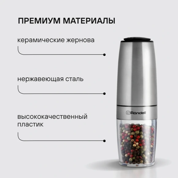 Мельница для перца/соли Rondell Loft Professional RD-1508 стальной упак.:подарочная коробка