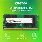 Память DDR4 32Gb 2666MHz Digma DGMAS42666032D RTL PC4-21300 CL19 SO-DIMM 260-pin 1.2В dual rank Ret Память DDR4 32Gb 2666MHz Digma DGMAS42666032D RTL PC4-21300 CL19 SO-DIMM 260-pin 1.2В dual rank Ret