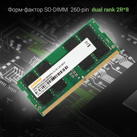 Память DDR4 32Gb 2666MHz Digma DGMAS42666032D RTL PC4-21300 CL19 SO-DIMM 260-pin 1.2В dual rank Ret Память DDR4 32Gb 2666MHz Digma DGMAS42666032D RTL PC4-21300 CL19 SO-DIMM 260-pin 1.2В dual rank Ret
