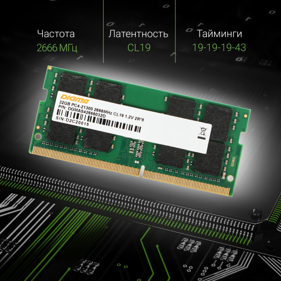 Память DDR4 32Gb 2666MHz Digma DGMAS42666032D RTL PC4-21300 CL19 SO-DIMM 260-pin 1.2В dual rank Ret Память DDR4 32Gb 2666MHz Digma DGMAS42666032D RTL PC4-21300 CL19 SO-DIMM 260-pin 1.2В dual rank Ret