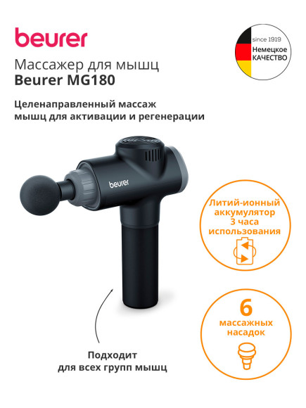 Массажер Beurer MG180 26Вт черный (644.23) Массажер Beurer MG180 26Вт черный (644.23)