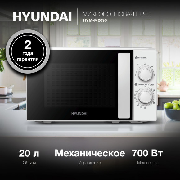 Микроволновая Печь Hyundai HYM-M2090 20л. 700Вт белый Микроволновая Печь Hyundai HYM-M2090 20л. 700Вт белый