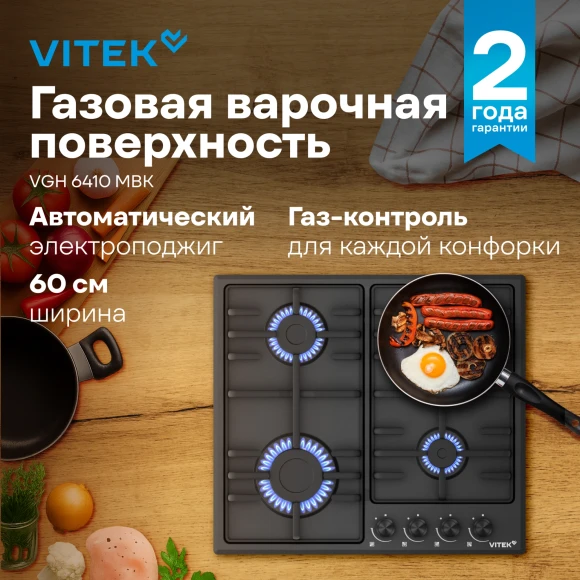 Газовая варочная поверхность Vitek VGH 6410 MBK черный Газовая варочная поверхность Vitek VGH 6410 MBK черный