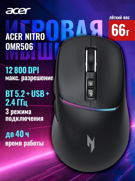 Мышь Acer Nitro OMR506 черный оптическая 12800dpi беспров. BT/Radio USB 5but (ZL.MCE11.01W)