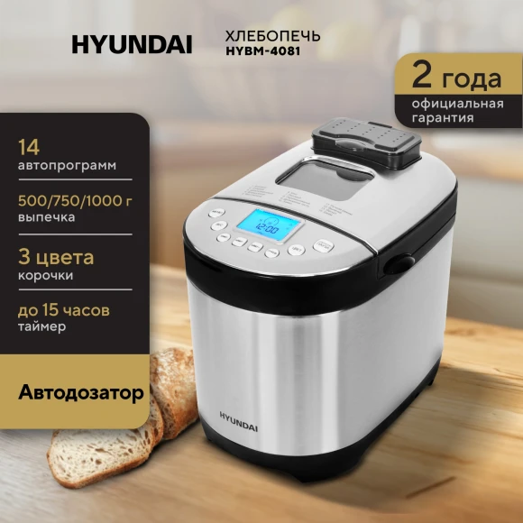 Хлебопечь Hyundai HYBM-4081 550Вт черный/серебристый Хлебопечь Hyundai HYBM-4081 550Вт черный/серебристый