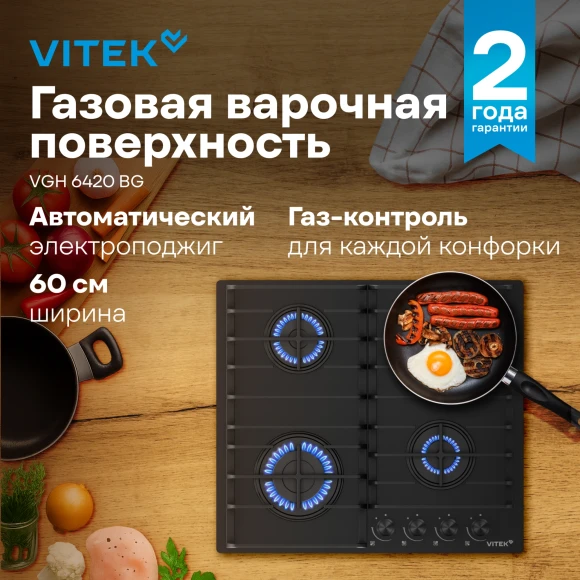Газовая варочная поверхность Vitek VGH 6420 BG стекло черное Газовая варочная поверхность Vitek VGH 6420 BG стекло черное