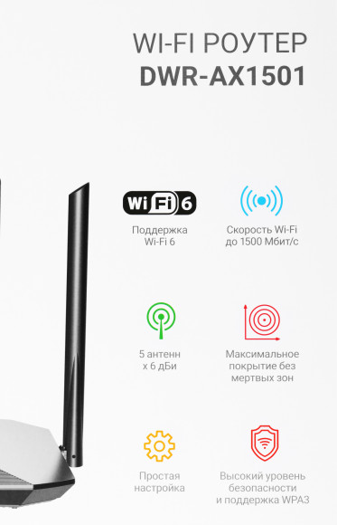 Роутер беспроводной Digma DWR-AX1501 AX1500 10/100/1000BASE-TX черный Роутер беспроводной Digma DWR-AX1501 AX1500 10/100/1000BASE-TX черный