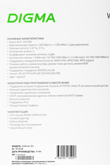Роутер беспроводной Digma DWR-AX1501 AX1500 10/100/1000BASE-TX черный Роутер беспроводной Digma DWR-AX1501 AX1500 10/100/1000BASE-TX черный