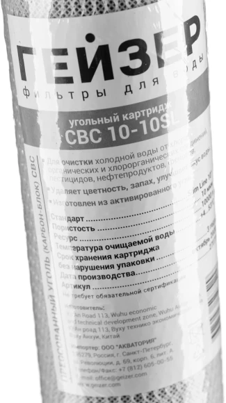 Картридж Гейзер CBC 10-10SL (К) для проточных фильтров ресурс:10000л (упак.:1шт)