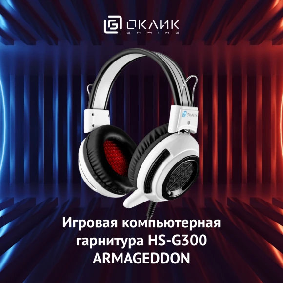 Наушники с микрофоном Оклик HS-G300 ARMAGEDDON белый/черный 2.2м мониторные оголовье (361558) Наушники с микрофоном Оклик HS-G300 ARMAGEDDON белый/черный 2.2м мониторные оголовье (361558)