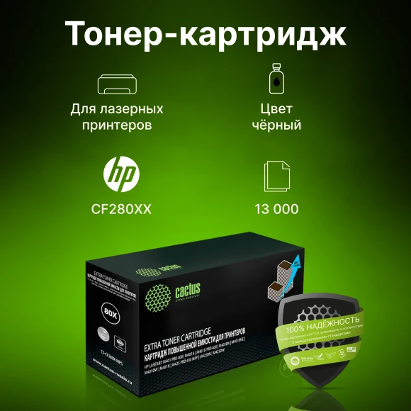 Картридж лазерный Cactus CS-CF280X-MPS CF280XX черный (13000стр.) для HP LJ Pro 400/M401/M425 Картридж лазерный Cactus CS-CF280X-MPS CF280XX черный (13000стр.) для HP LJ Pro 400/M401/M425