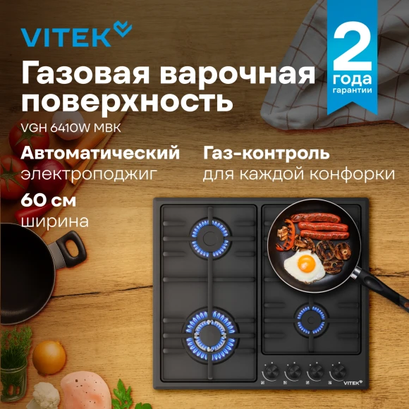 Газовая варочная поверхность Vitek VGH 6410W MBK черный матовый Газовая варочная поверхность Vitek VGH 6410W MBK черный матовый