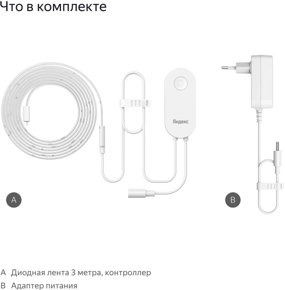 Умная светодиодная лента Yandex Matter 8.2В 3м (YNDX-00544) Умная светодиодная лента Yandex Matter 8.2В 3м (YNDX-00544)