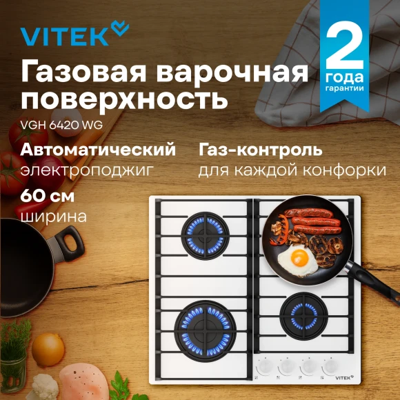 Газовая варочная поверхность Vitek VGH 6420 WG стекло белое Газовая варочная поверхность Vitek VGH 6420 WG стекло белое