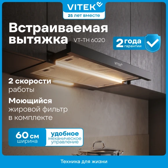 Вытяжка встраиваемая Vitek VT-TH 6020 BK черный управление: механическое (1 мотор)