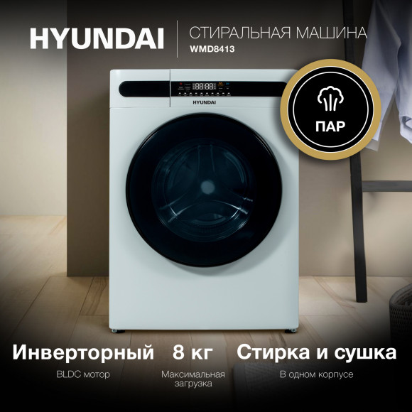 Стиральная машина Hyundai WMD8413 класс: A++ загр.фронтальная макс.:8кг белый