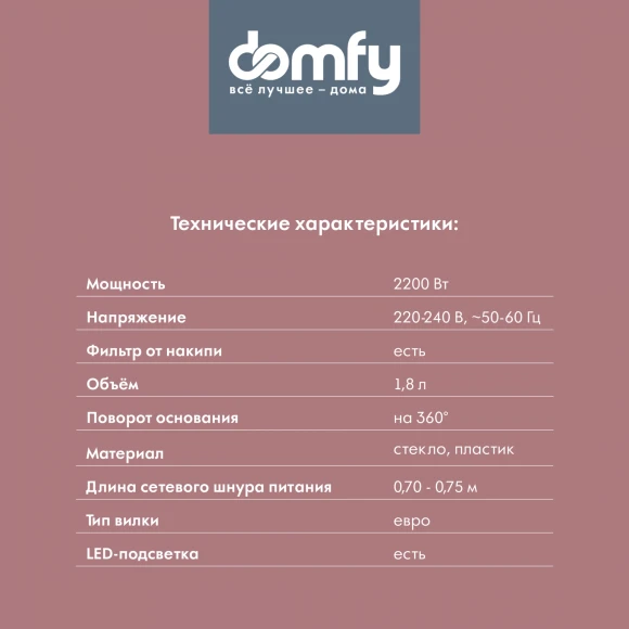 Чайник электрический Domfy DSM-EK401 1.8л. 2200Вт черный/прозрачный корпус: стекло/пластик