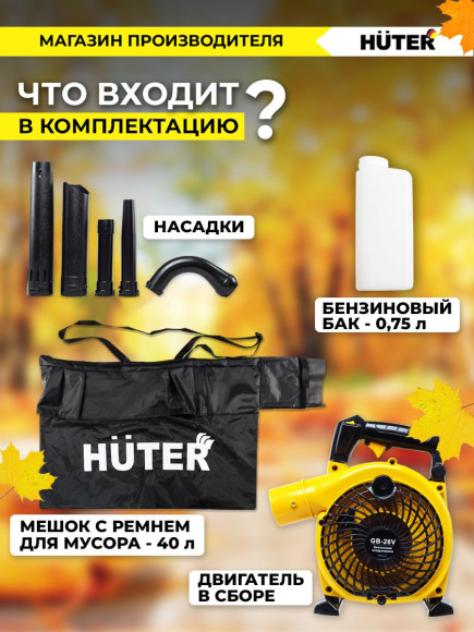 Воздуходувка Huter GB-26V 750Вт желтый/черный Воздуходувка Huter GB-26V 750Вт желтый/черный