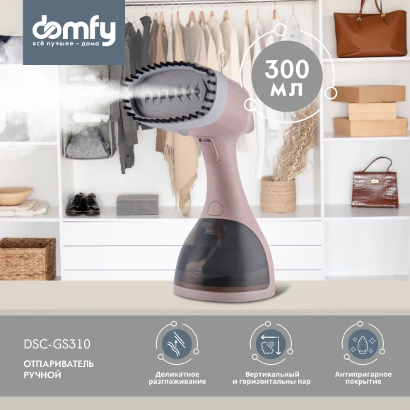 Отпариватель ручной Domfy DSC-GS310 1650Вт бежевый Отпариватель ручной Domfy DSC-GS310 1650Вт бежевый