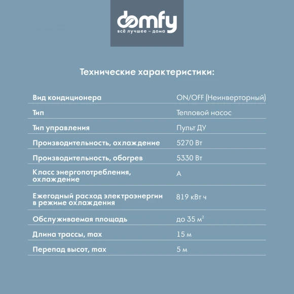 Сплит-система Domfy DCW-AC-18-1 белый