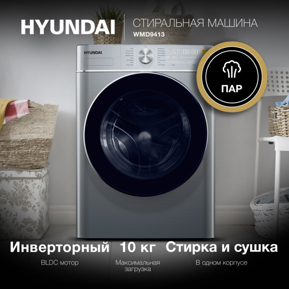 Стиральная машина Hyundai WMD9413 класс: B загр.фронтальная макс.:10кг темно-серебристый