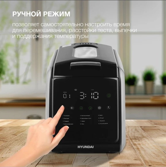 Хлебопечь Hyundai HYBM-5085 850Вт черный/серебристый