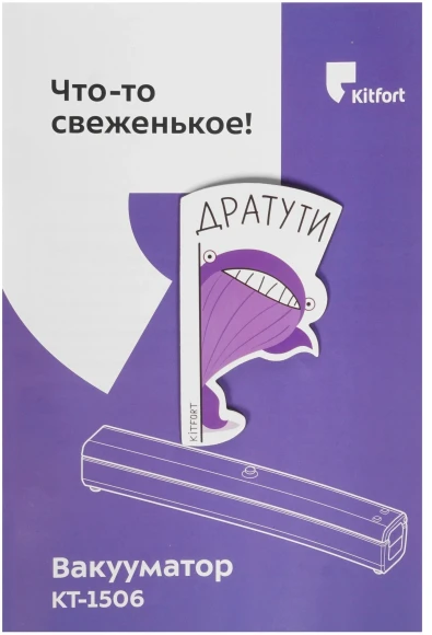 Вакуумный упаковщик Kitfort КТ-1506 100Вт белый