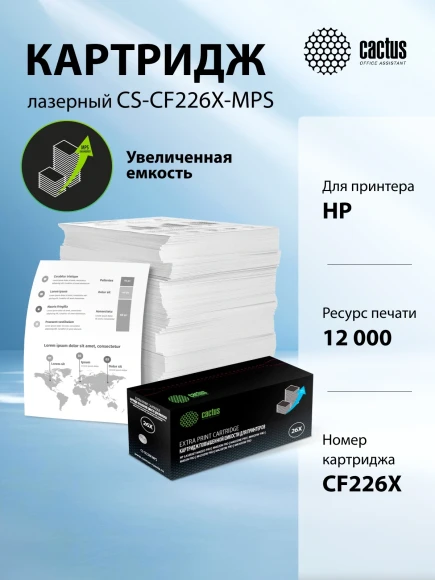 Картридж лазерный Cactus CS-CF226X-MPS CF226XX черный (12000стр.) для HP LJ M402d/M402n/M426dw/M426fdn/M426fdw Картридж лазерный Cactus CS-CF226X-MPS CF226XX черный (12000стр.) для HP LJ M402d/M402n/M426dw/M426fdn/M426fdw