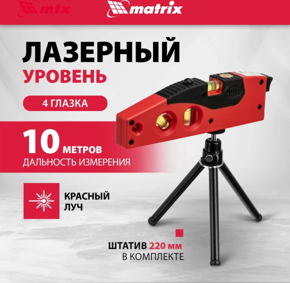 Уровень лазер. Matrix 35022 цв.луч. красный