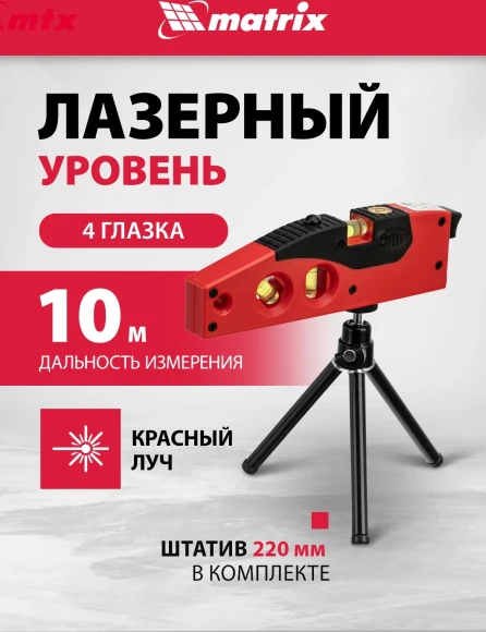 Уровень лазер. Matrix 35022 цв.луч. красный
