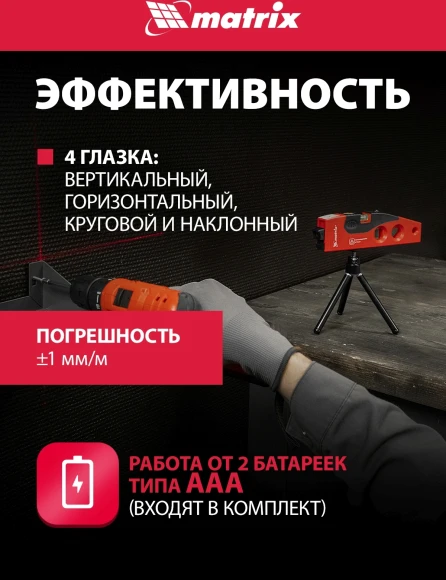 Уровень лазер. Matrix 35022 цв.луч. красный