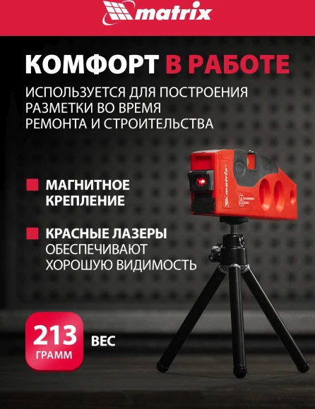 Уровень лазер. Matrix 35022 цв.луч. красный