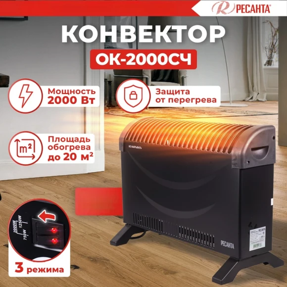 Конвектор Ресанта ОК-2000СЧ 2000Вт черный