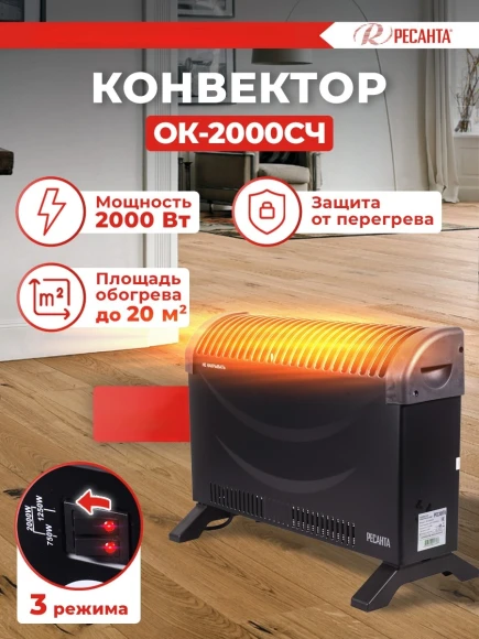 Конвектор Ресанта ОК-2000СЧ 2000Вт черный