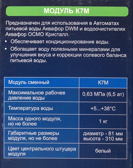 Картридж Аквафор K7M для проточных фильтров (упак.:1шт)